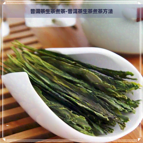 普洱茶生茶煮茶-普洱茶生茶煮茶方法