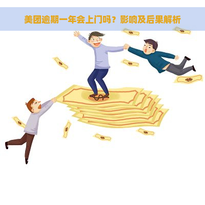 美团逾期一年会上门吗？影响及后果解析