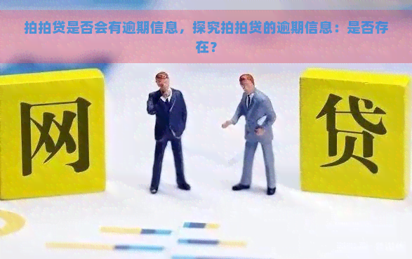 是否会有逾期信息，探究的逾期信息：是否存在？