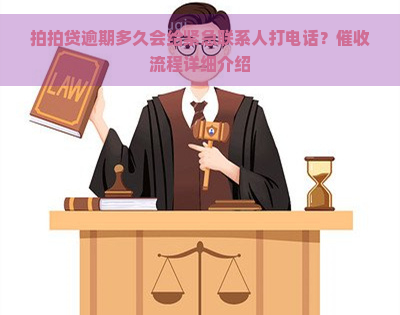 逾期多久会给紧急联系人打电话？流程详细介绍