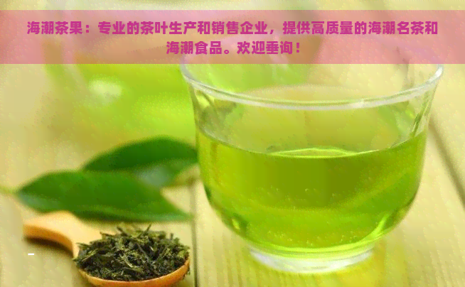 海潮茶果：专业的茶叶生产和销售企业，提供高质量的海潮名茶和海潮食品。欢迎垂询！