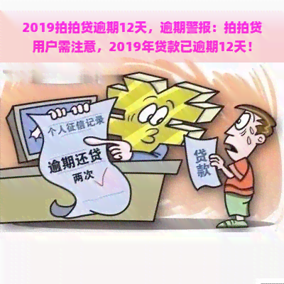 2019逾期12天，逾期警报：用户需注意，2019年贷款已逾期12天！