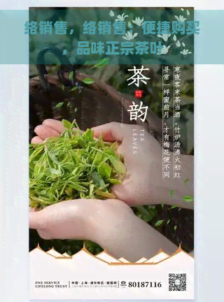 络销售，络销售：便捷购买，品味正宗茶叶