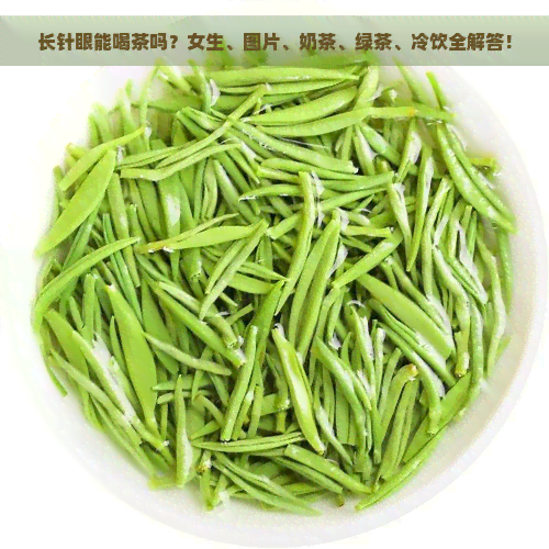 长针眼能喝茶吗？女生、图片、奶茶、绿茶、冷饮全解答！