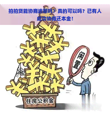 能协商逾期吗？真的可以吗？已有人成功协商还本金！