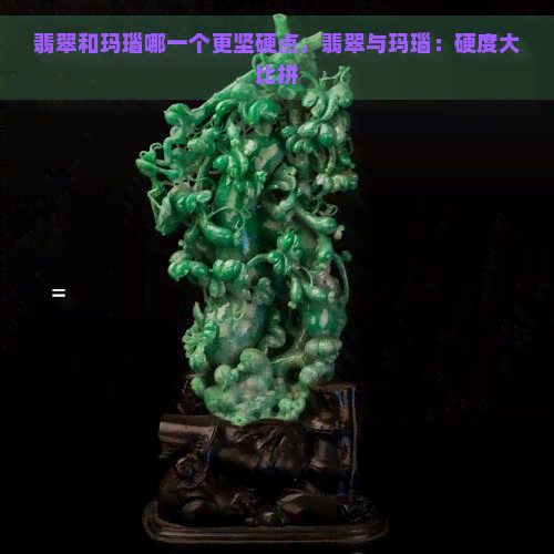 翡翠和玛瑙哪一个更坚硬点，翡翠与玛瑙：硬度大比拼