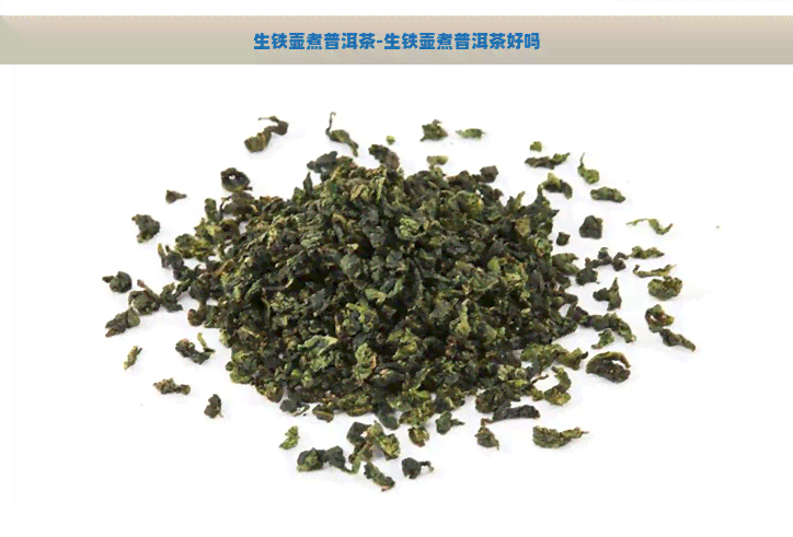 生铁壶煮普洱茶-生铁壶煮普洱茶好吗