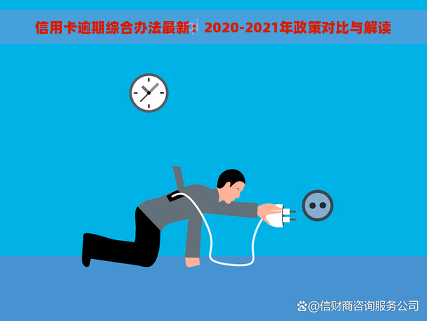 信用卡逾期综合办法最新：2020-2021年政策对比与解读