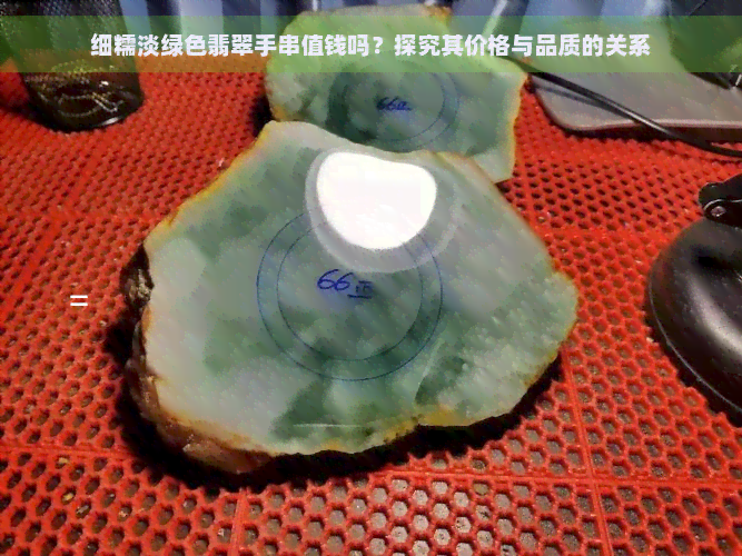 细糯淡绿色翡翠手串值钱吗？探究其价格与品质的关系