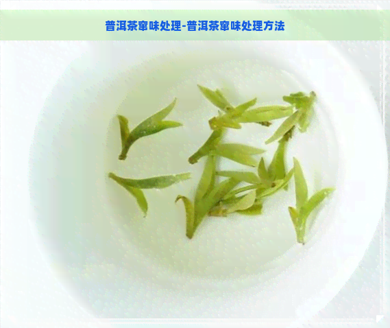 普洱茶窜味处理-普洱茶窜味处理方法