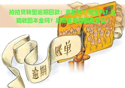 转型逾期回款：真的吗？安全吗？还能收回本金吗？后期业务范围是什么？