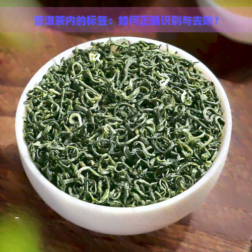 普洱茶内的标签：如何正确识别与去除？