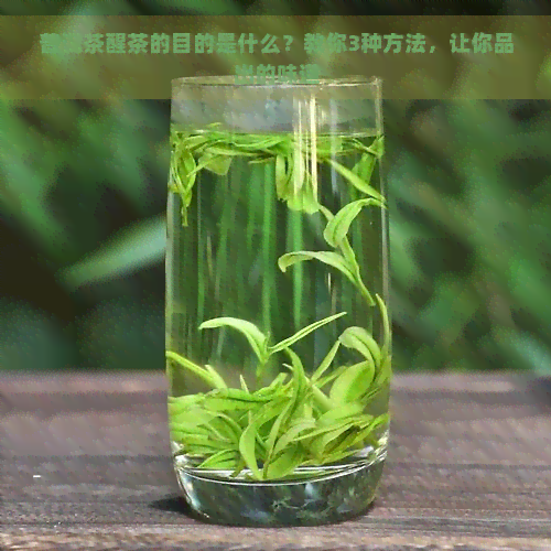 普洱茶醒茶的目的是什么？教你3种方法，让你品出的味道