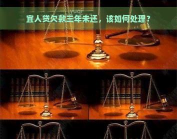 宜人贷欠款三年未还，该如何处理？