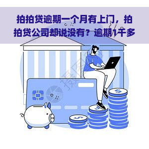 逾期一个月有上门，公司却说没有？逾期1千多、3千多真的会上门吗？逾期20多天被电话是否属实？