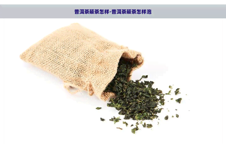 普洱茶颠茶怎样-普洱茶颠茶怎样泡