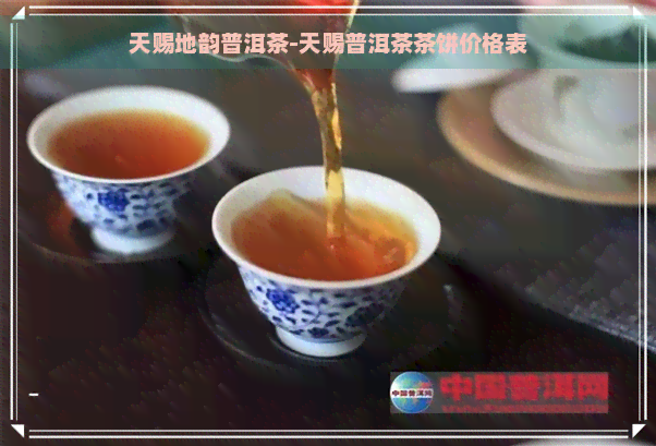 天赐地韵普洱茶-天赐普洱茶茶饼价格表