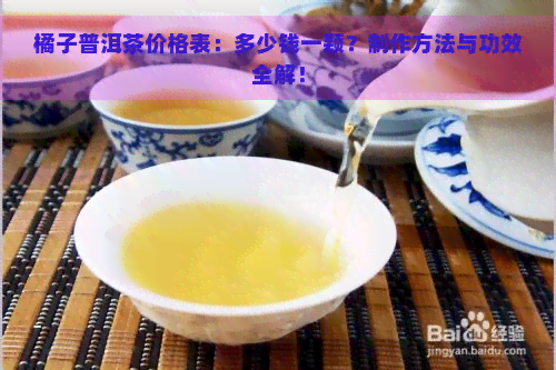 橘子普洱茶价格表：多少钱一颗？制作方法与功效全解！