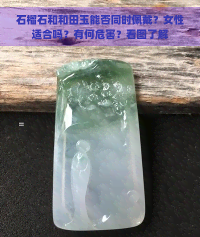 石榴石和和田玉能否同时佩戴？女性适合吗？有何危害？看图了解