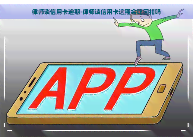 律师谈信用卡逾期-律师谈信用卡逾期会吃回扣吗