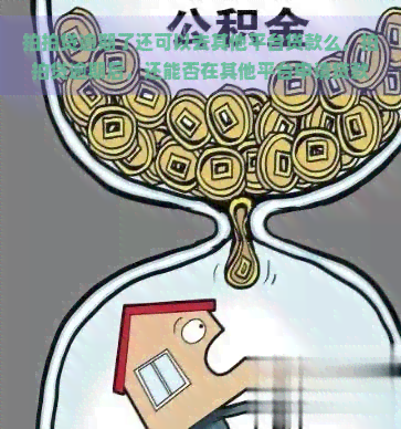 逾期了还可以去其他平台贷款么，逾期后，还能否在其他平台申请贷款？