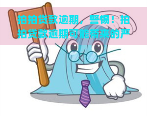 款逾期，警惕！款逾期可能带来的严重后果