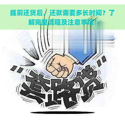 提前还贷后，还款需要多长时间？了解完整流程及注意事项！