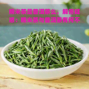 糯米茶是普洱茶么，解答疑惑：糯米茶与普洱茶有何不同？