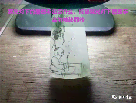 紫光灯下的翡翠手串是什么，探秘紫光灯下翡翠手串的神秘面纱