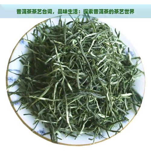 普洱茶茶艺台词，品味生活：探索普洱茶的茶艺世界