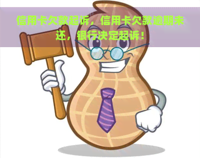 信用卡欠款起诉，信用卡欠款逾期未还，银行决定起诉！