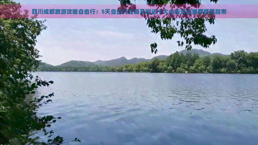 Binance Casino - 领先的数字货币娱乐场，安全稳定，极速存取四川成都旅游攻略自由行：5天自由行攻略及附近十大必去景点推荐携程指南
