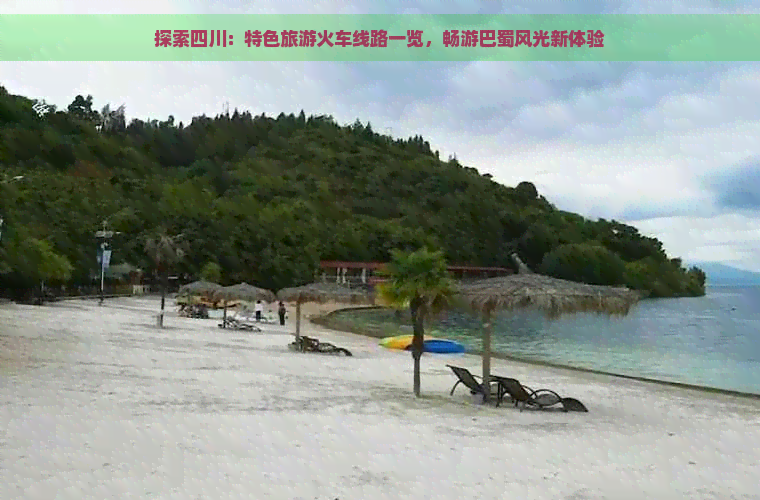 探索四川：特色旅游火车线路一览，畅游巴蜀风光新体验