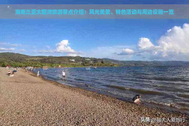 海南三亚太阳湾旅游景点介绍：风光美景、特色活动与周边设施一览