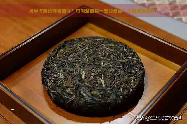 月半湾游玩体验如何？有哪些值得一去的景点？周边美食推荐？