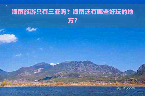 海南旅游只有三亚吗？海南还有哪些好玩的地方？