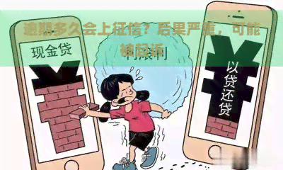 逾期多久会上？后果严重，可能被起诉