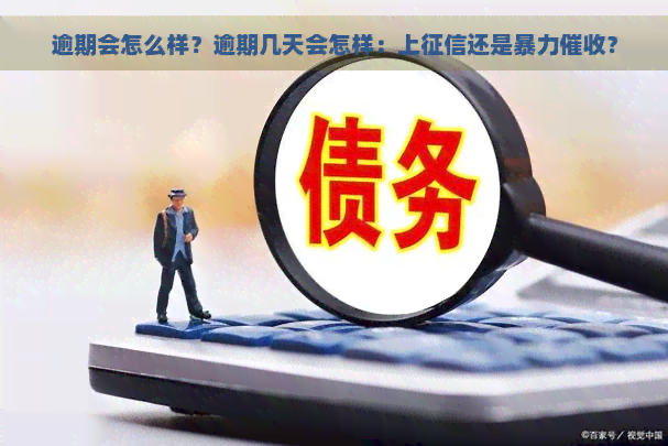 逾期会怎么样？逾期几天会怎样：上还是？