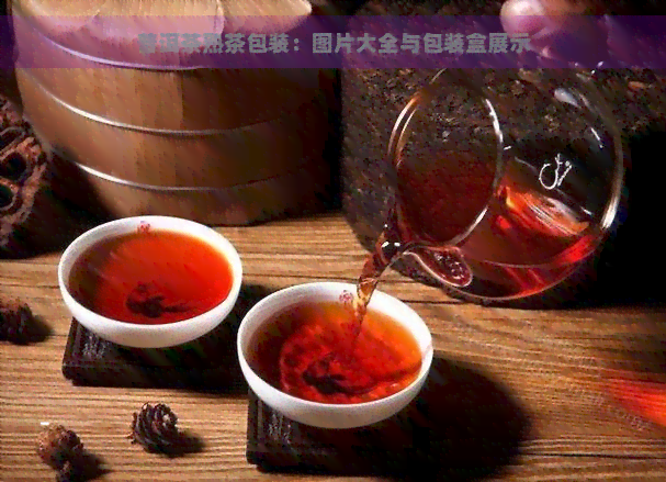 普洱茶熟茶包装：图片大全与包装盒展示