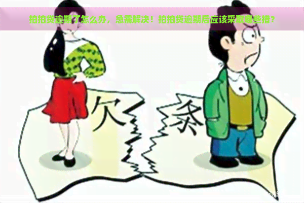 逾期了怎么办，急需解决！逾期后应该采取哪些措？