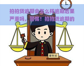 逾期会怎么样逾期后果严重吗，警惕！逾期的严重后果你必须知道