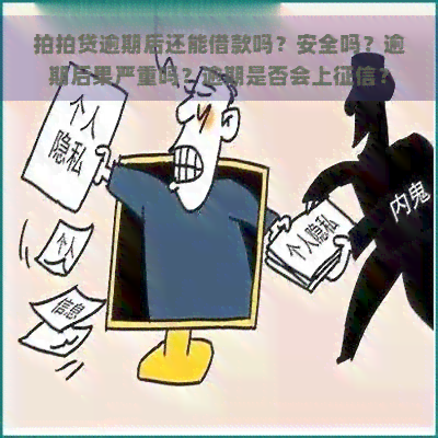 逾期后还能借款吗？安全吗？逾期后果严重吗？逾期是否会上？