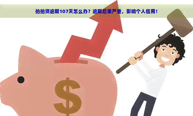 逾期107天怎么办？逾期后果严重，影响个人信用！