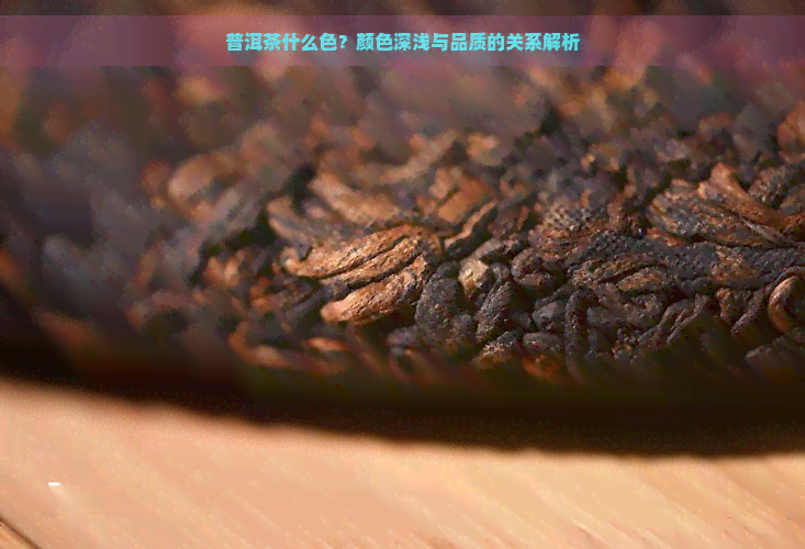 普洱茶什么色？颜色深浅与品质的关系解析