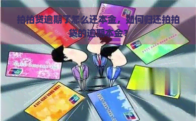 逾期了怎么还本金，如何归还的逾期本金？