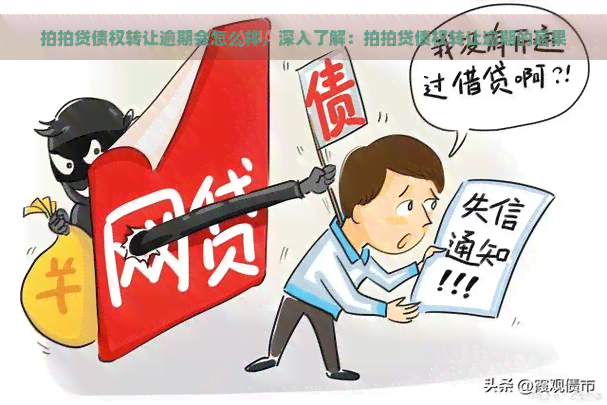 债权转让逾期会怎么样，深入了解：债权转让逾期的后果