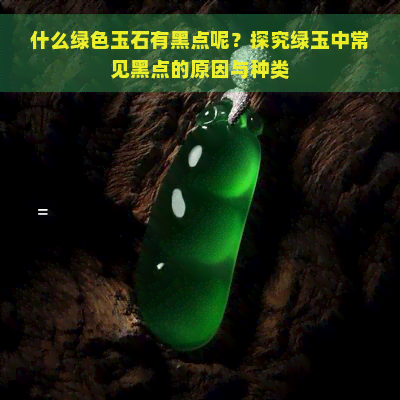 什么绿色玉石有黑点呢？探究绿玉中常见黑点的原因与种类