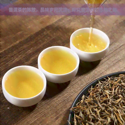 普洱茶的陈放，品味岁月沉淀：探究普洱茶的陈放之美