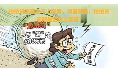 逾期上不上，解答疑惑：逾期是否会上？