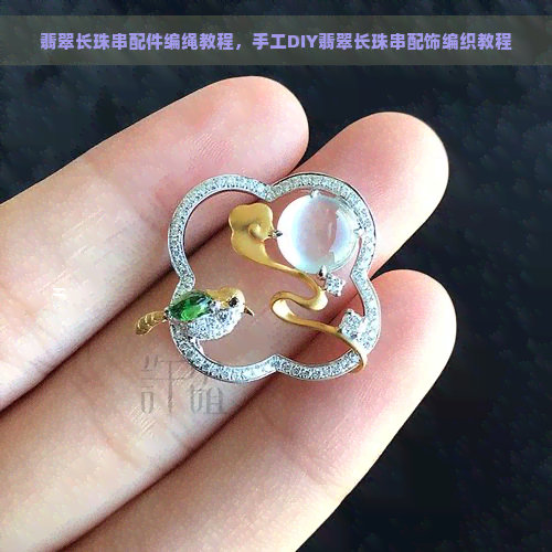 翡翠长珠串配件编绳教程，手工DIY翡翠长珠串配饰编织教程